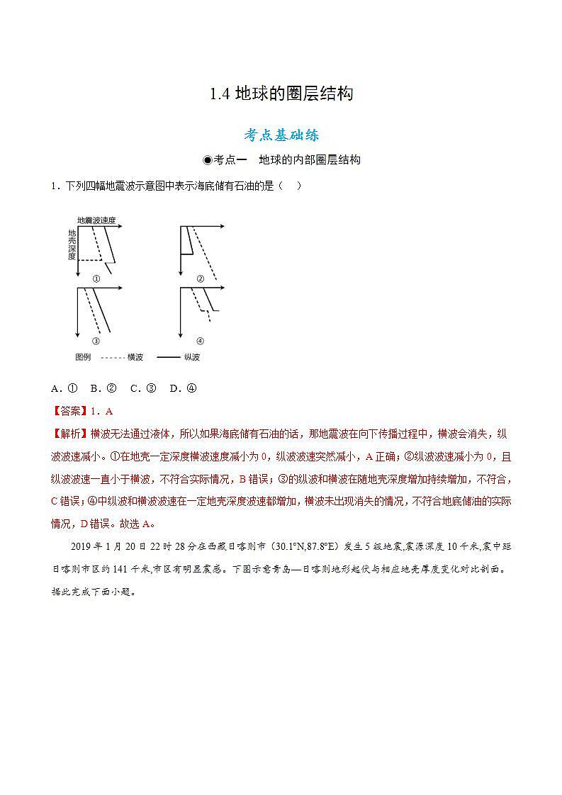 1.4地球的圈層結(jié)構(gòu)(同步練習(xí))(解析版)-【上好課】2022-2023學(xué)年高一地理同步備課系列(人教版2019必修第一冊(cè))第1頁(yè)
