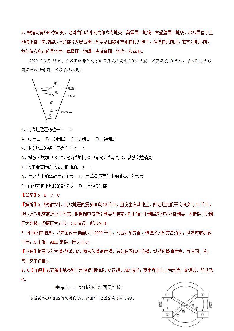 1.4地球的圈層結(jié)構(gòu)(同步練習(xí))(解析版)-【上好課】2022-2023學(xué)年高一地理同步備課系列(人教版2019必修第一冊(cè))第3頁(yè)