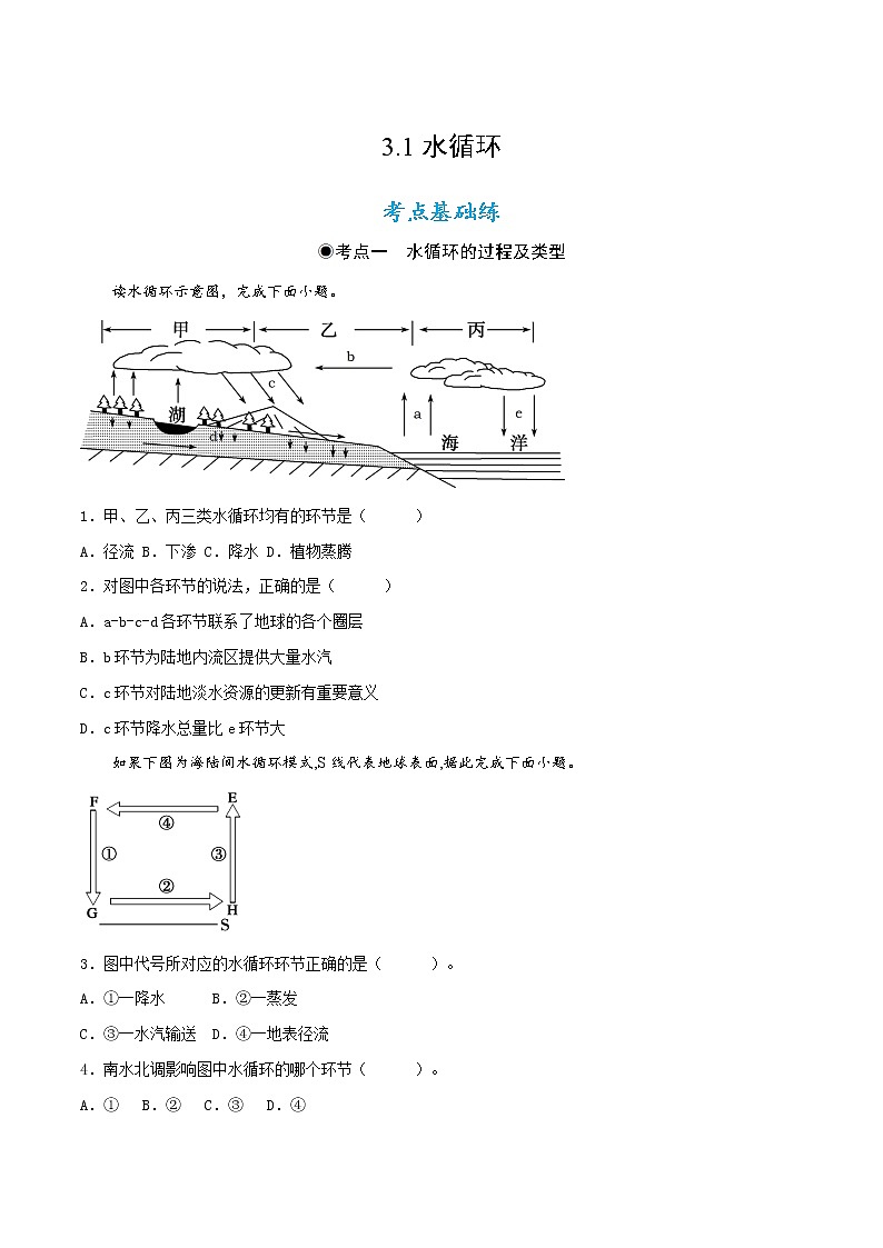 3.1水循環(huán)（分層作業(yè)）原卷版-【上好課】2022-2023學(xué)年高一地理同步備課系列（人教版2019必修第一冊(cè)）第1頁(yè)