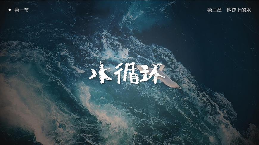 3.1 水循環(huán)（教學(xué)課件）-【上好課】2022-2023學(xué)年高一地理同步備課系列（人教版2019必修第一冊(cè)）第1頁(yè)