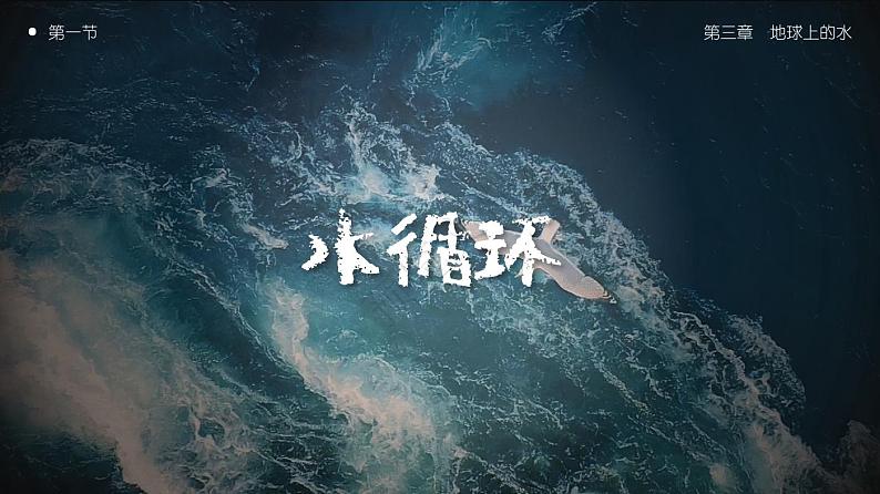 3.1水循环(教学课件)高一地理同步备课系列(人教版2019必修第一册)01