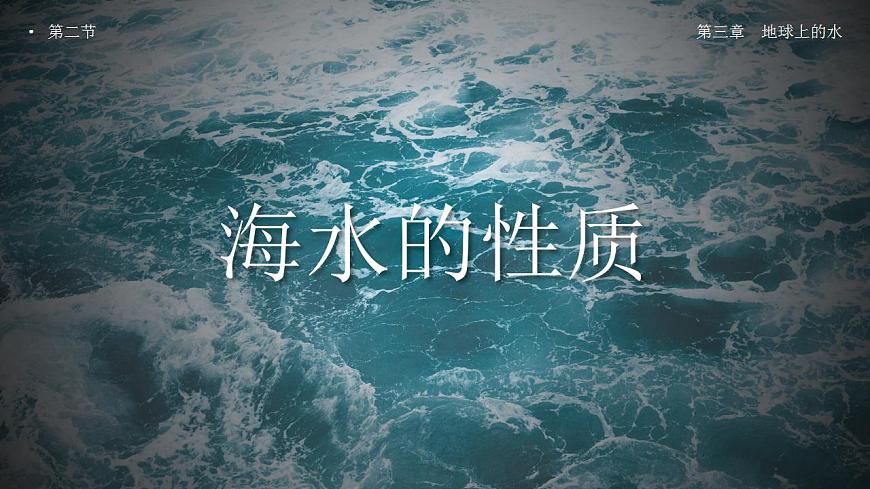 3.2海水的性質(zhì)(教學(xué)課件)高一地理同步備課系列(人教版2019必修第一冊)第1頁