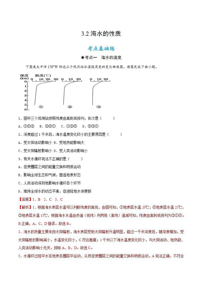 3.2海水的性質(zhì)（解析版）第1頁