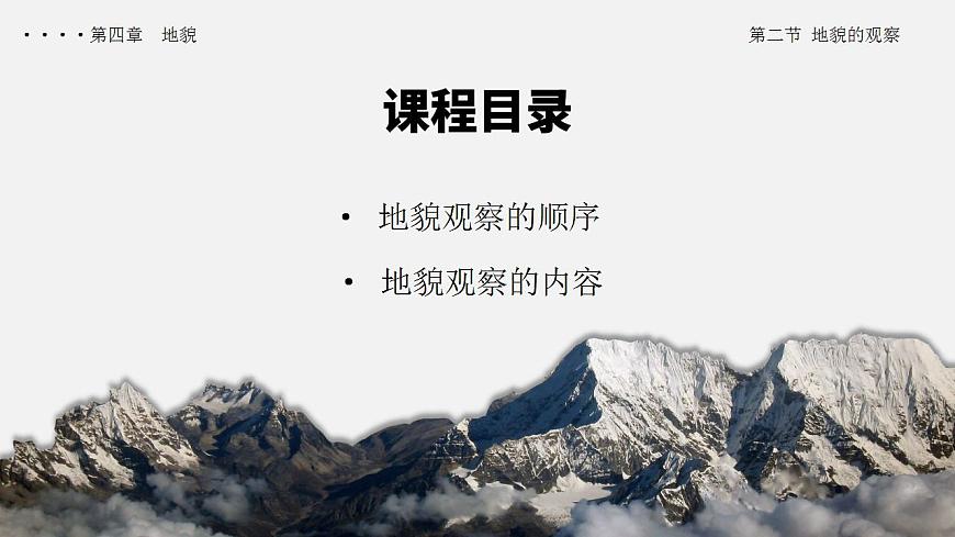 4.2 地貌的觀察（教學(xué)課件）-【上好課】2022-2023學(xué)年高一地理同步備課系列（人教版2019必修第一冊(cè)）第2頁(yè)