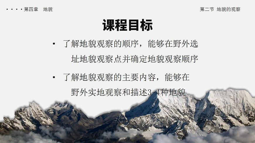 4.2 地貌的觀察（教學(xué)課件）-【上好課】2022-2023學(xué)年高一地理同步備課系列（人教版2019必修第一冊(cè)）第3頁(yè)