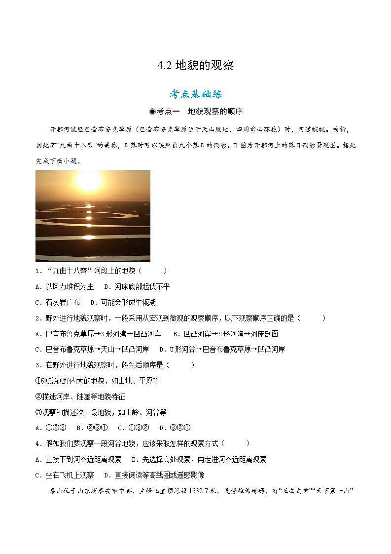 4.2地貌的觀察（分層練習(xí)）原卷版-【上好課】2022-2023學(xué)年高一地理同步備課系列（人教版2019必修第一冊(cè)）第1頁(yè)