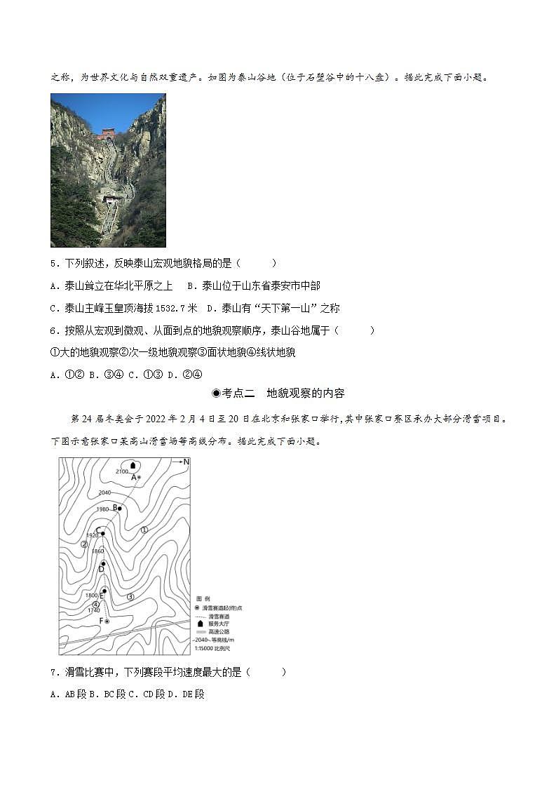 4.2地貌的觀察（分層練習(xí)）原卷版-【上好課】2022-2023學(xué)年高一地理同步備課系列（人教版2019必修第一冊(cè)）第2頁(yè)