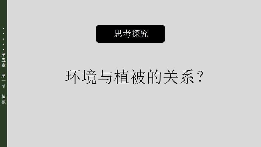 5.1植被（教學(xué)課件）-【上好課】2022-2023學(xué)年高一地理同步備課系列（人教版2019必修第一冊）第8頁