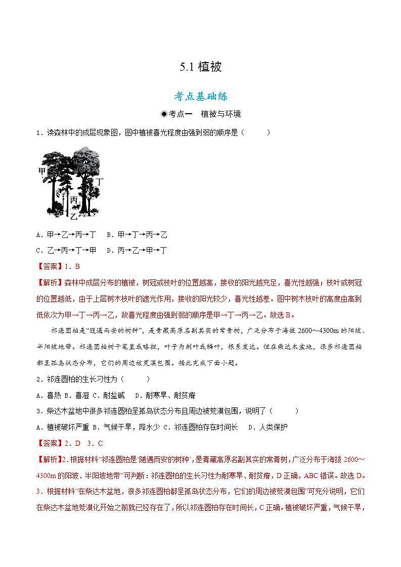 5.1 植被（分層練習(xí)）解析版-【上好課】2022-2023學(xué)年高一地理同步備課系列（人教版2019必修第一冊）第1頁