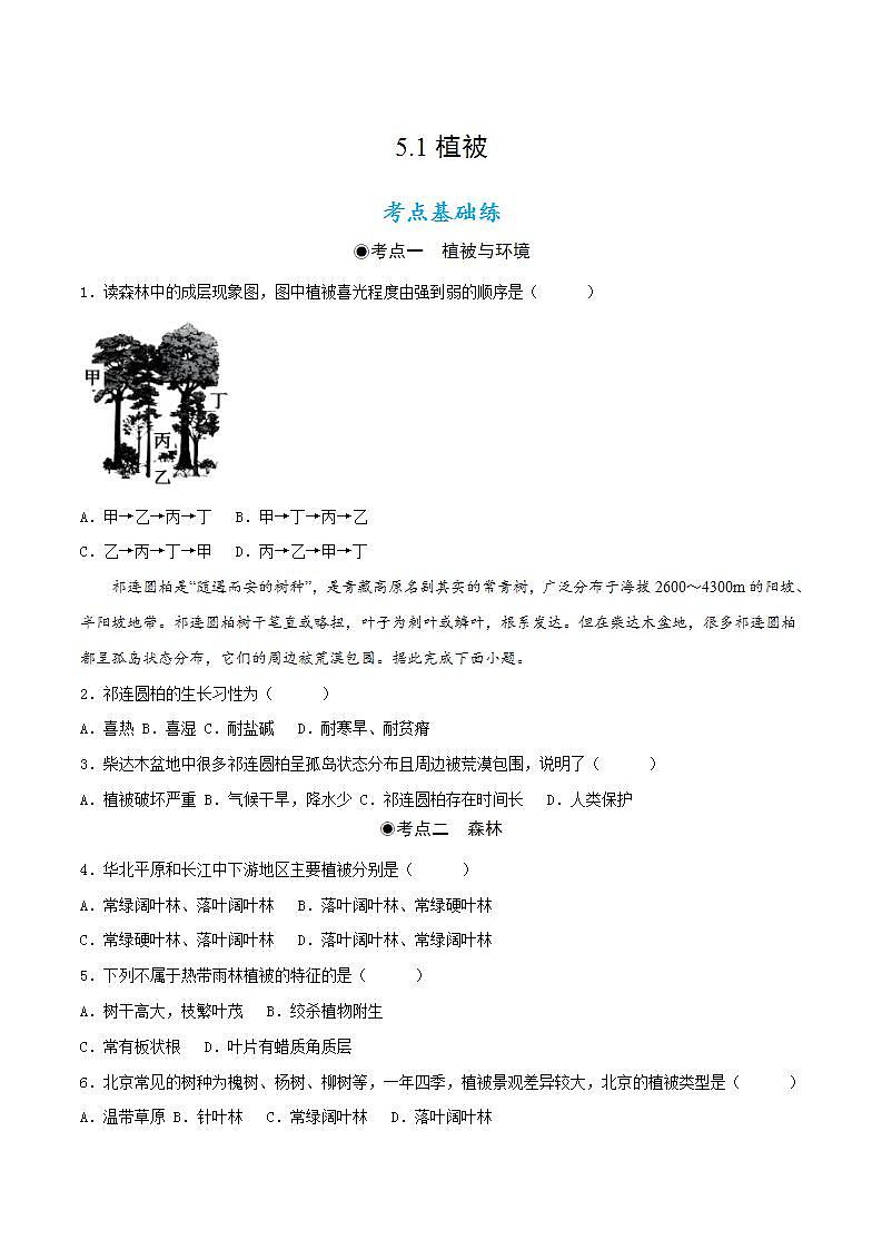 5.1植被(分層練習(xí))原卷版-【上好課】2022-2023學(xué)年高一地理同步備課系列(人教版2019必修第一冊)第1頁