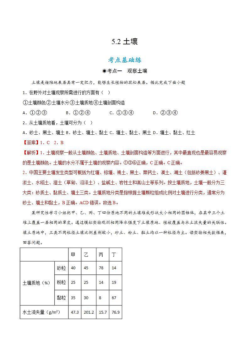 5.2 土壤(分層練習(xí))解析版-【上好課】2022-2023學(xué)年高一地理同步備課系列(人教版2019必修第一冊)第1頁