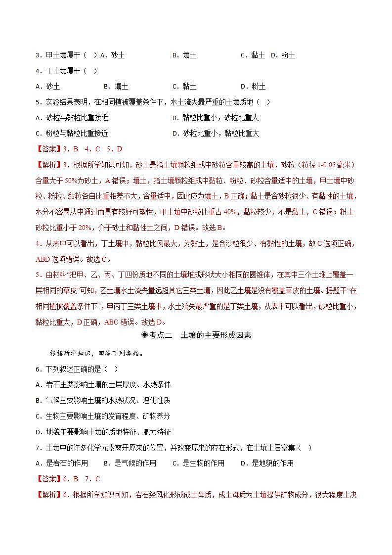 5.2 土壤（分層練習(xí)）解析版-【上好課】2022-2023學(xué)年高一地理同步備課系列（人教版2019必修第一冊）第2頁