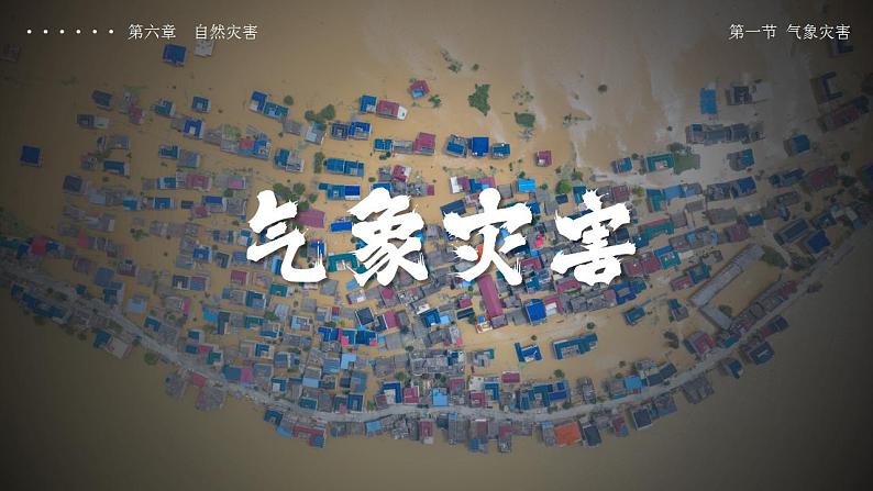 6.1 气象灾害(教学课件)-【上好课】2022-2023学年高一地理同步备课系列(人教版2019必修第一册)第1页