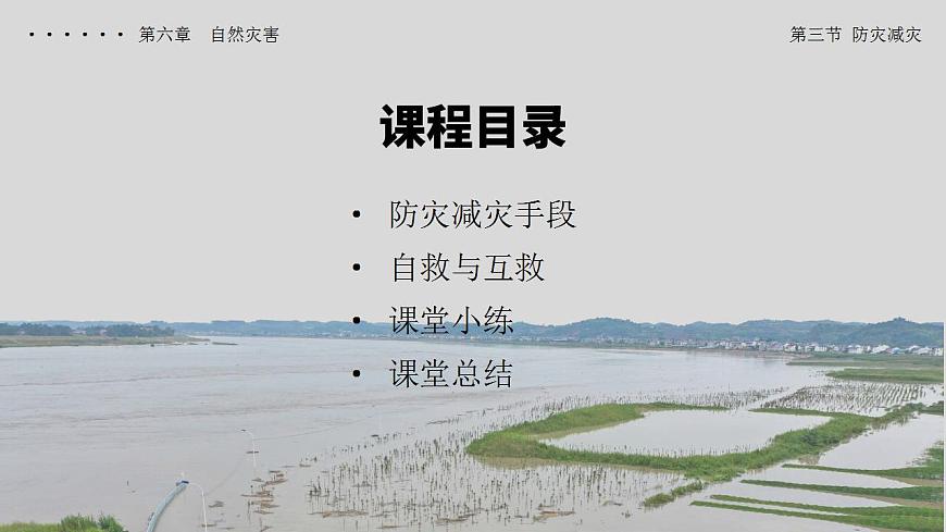 6.3 防災(zāi)減災(zāi)（教學(xué)課件）-【上好課】2022-2023學(xué)年高一地理同步備課系列（人教版2019必修第一冊(cè)）第2頁
