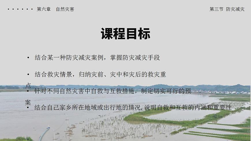 6.3 防災(zāi)減災(zāi)（教學(xué)課件）-【上好課】2022-2023學(xué)年高一地理同步備課系列（人教版2019必修第一冊(cè)）第3頁
