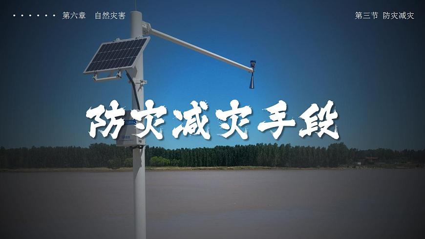 6.3 防災(zāi)減災(zāi)（教學(xué)課件）-【上好課】2022-2023學(xué)年高一地理同步備課系列（人教版2019必修第一冊(cè)）第6頁