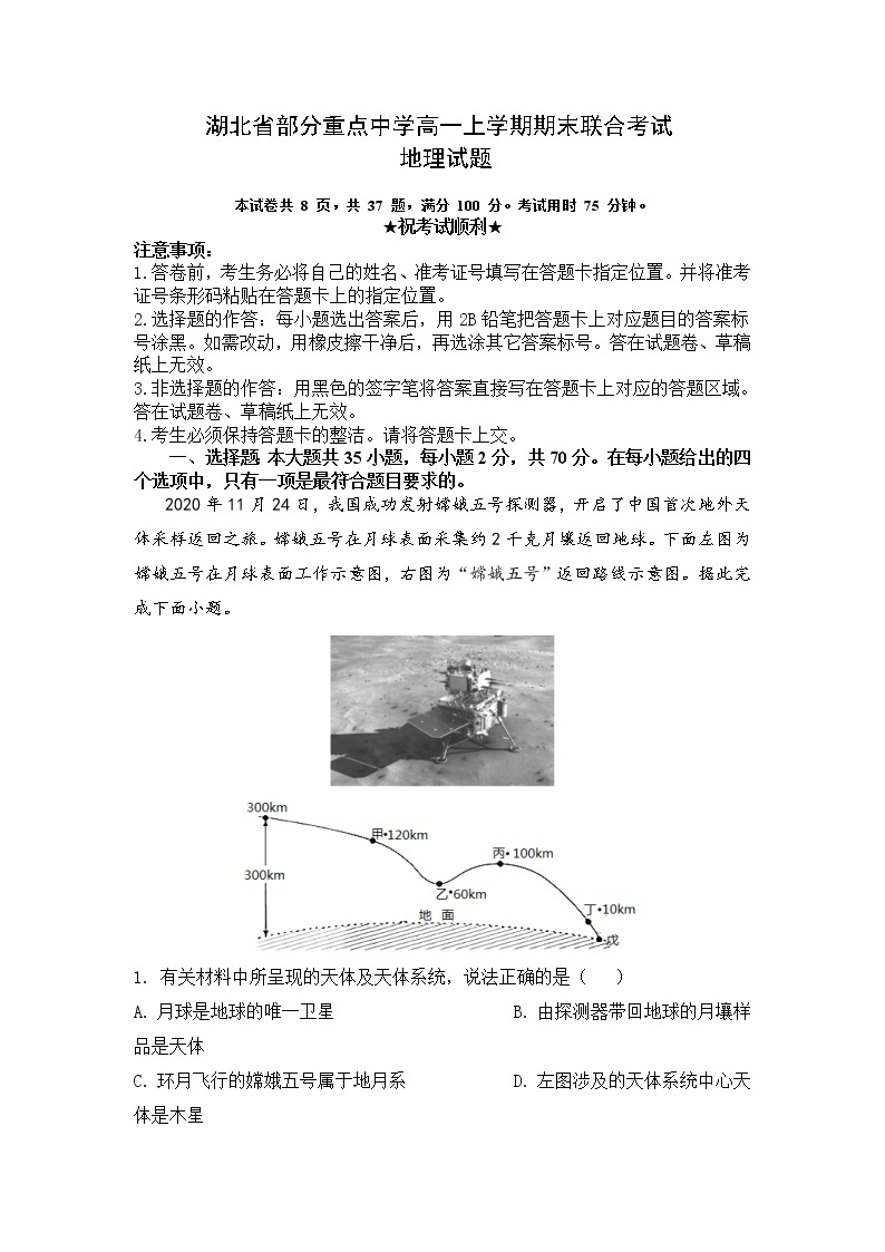 湖北省部分重点中学2022-2023年高一地理上学期期末联考试题（Word版附答案）01