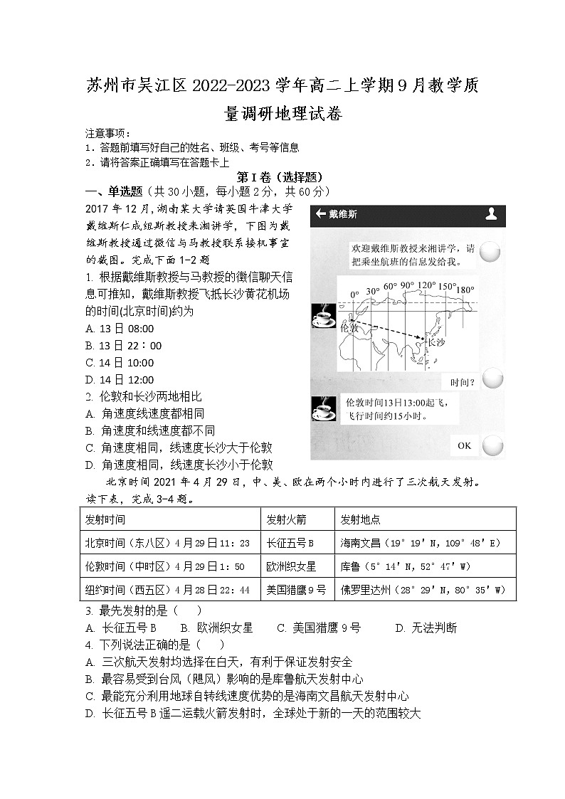 2022-2023学年江苏省苏州市吴江区高二上学期9月教学质量调研地理试题(Word版)第1页