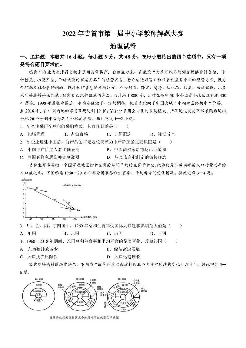 2022-2023学年湖南省湘西州吉首市高三上学期中小学教师解题大赛地理试题(PDF版)01