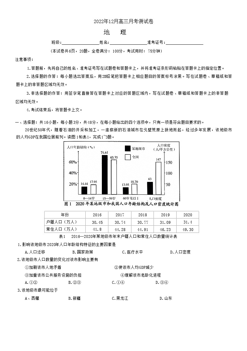 2022-2023学年湖南省A佳教育高三上学期12月联考试题 地理(word版)01