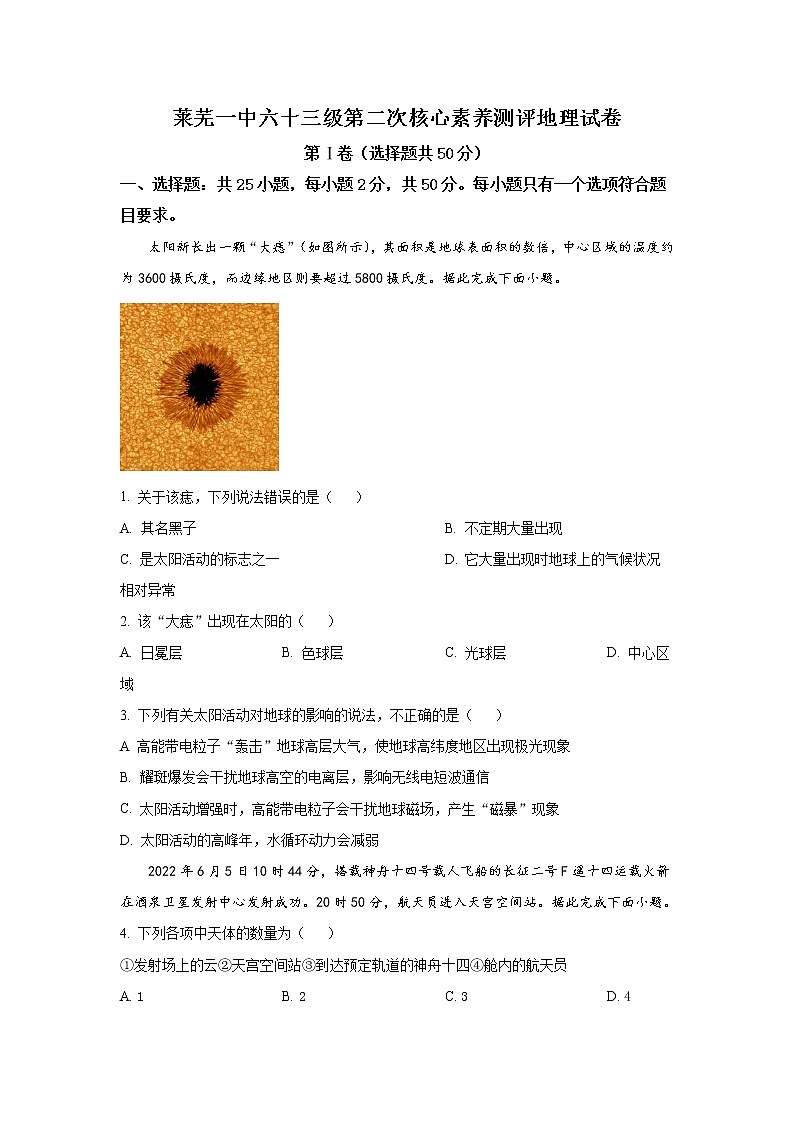 2022-2023学年山东省济南市莱芜第一中学高一上学期第二次核心素养测评地理试题(解析版)第1页