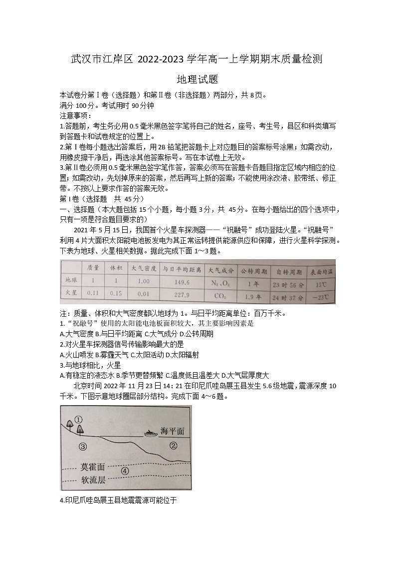 2023武汉江岸区高一上学期期末地理试题含答案第1页