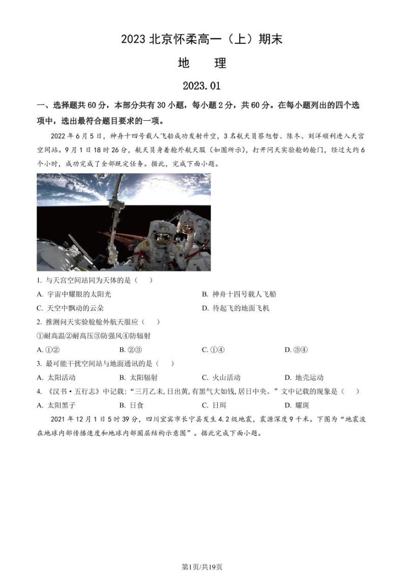 2023年北京市怀柔区高一上学期期末地理试题及答案01