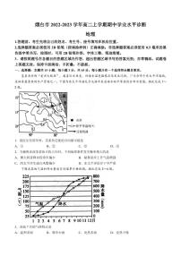 2022-2023学年山东省烟台市2022-2023学年高二上学期期中学业水平诊断地理试卷（PDF版）