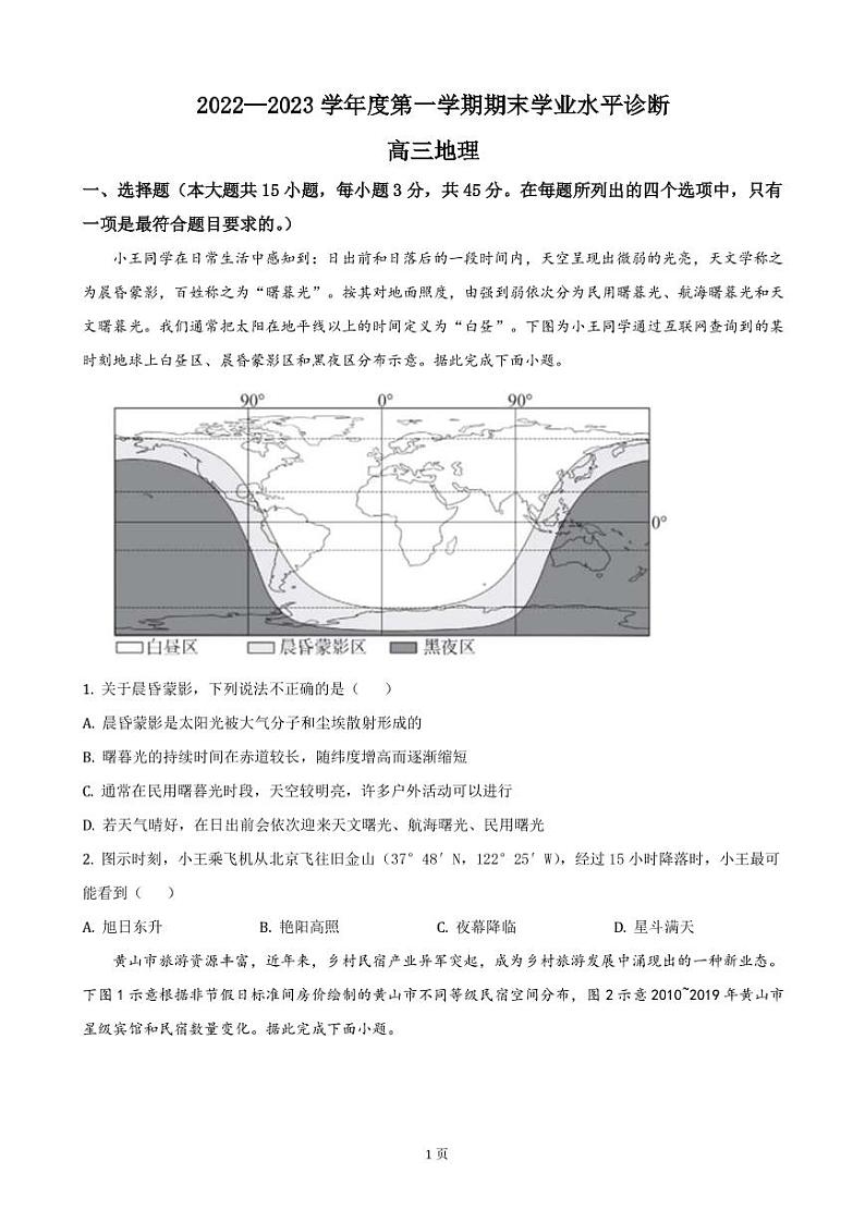 2022-2023学年山东省烟台市高三上学期期末学业水平诊断 地理(PDF版)第1页
