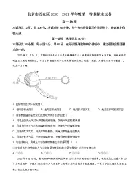 精品解析：北京市西城区2020-2021学年高一上学期期末地理试题