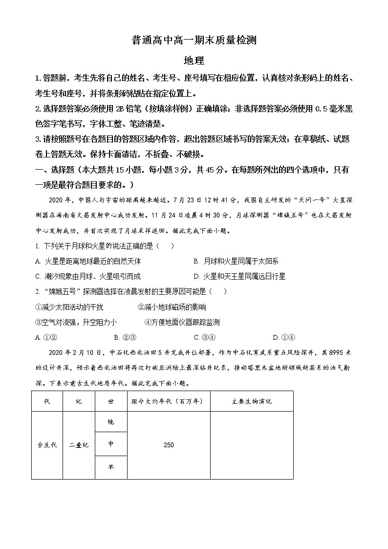 精品解析:山东省淄博市2020-2021学年高一上学期期末地理试题(原卷版)第1页