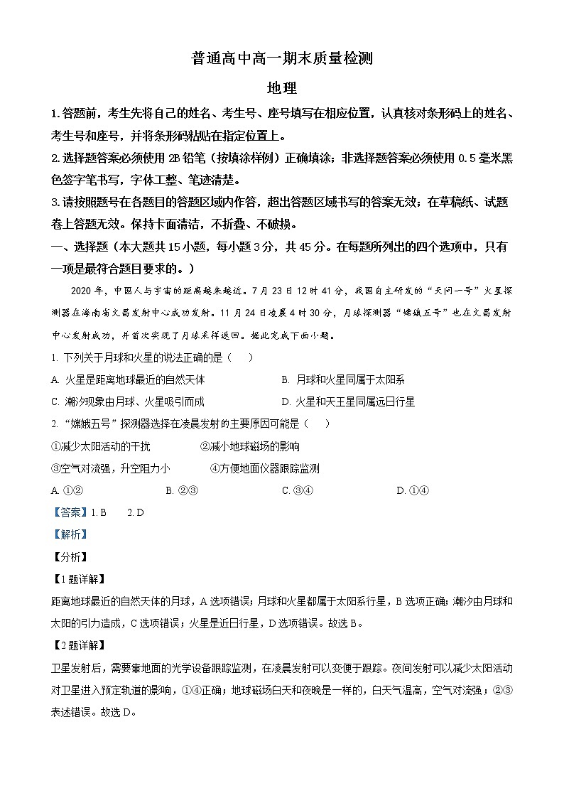 精品解析:山东省淄博市2020-2021学年高一上学期期末地理试题(解析版)第1页
