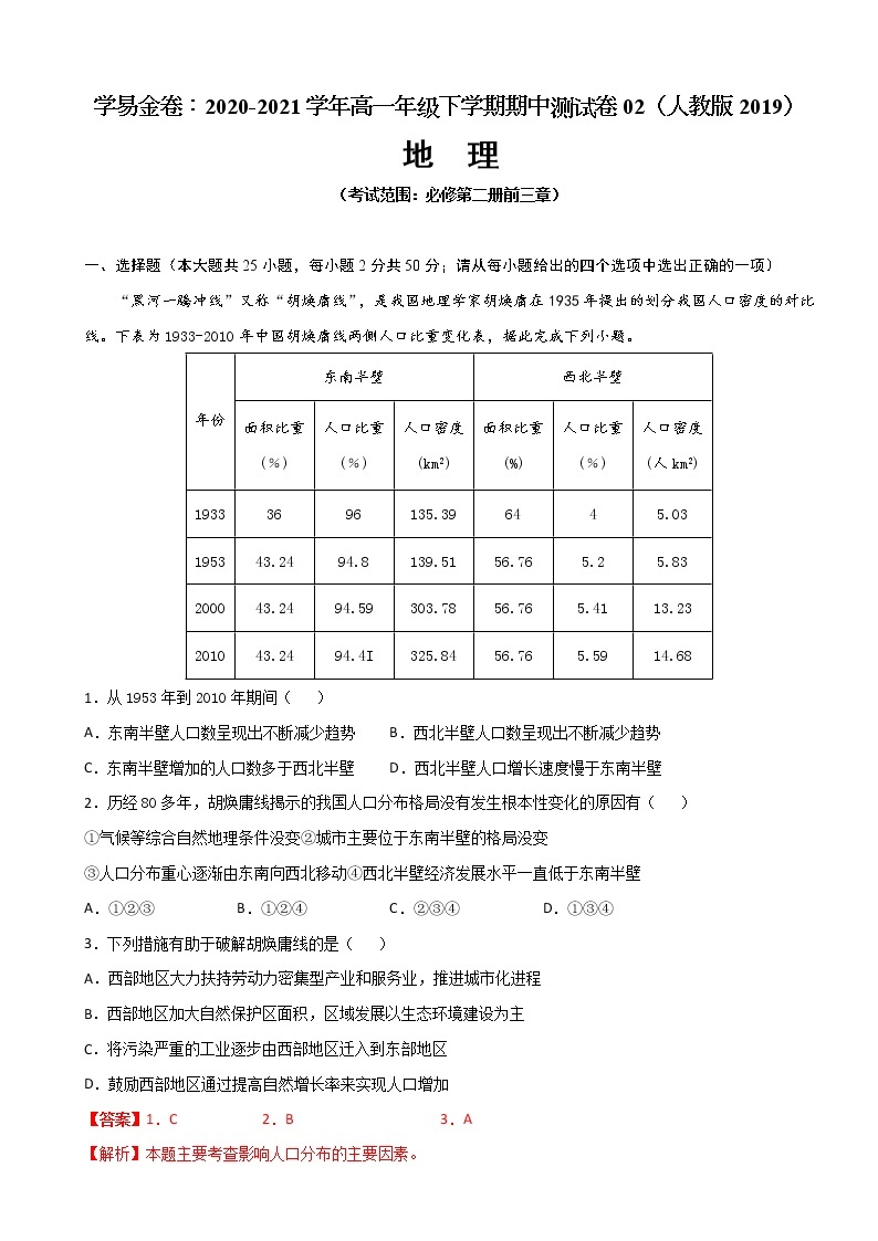 2020-2021学年高一地理下学期期中测试卷02（人教版2019）01