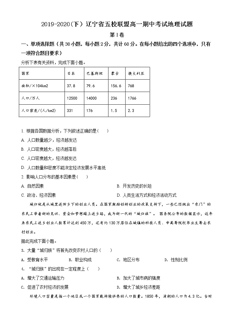精品解析:辽宁省五校联盟2019-2020学年高一下学期期中地理试题01