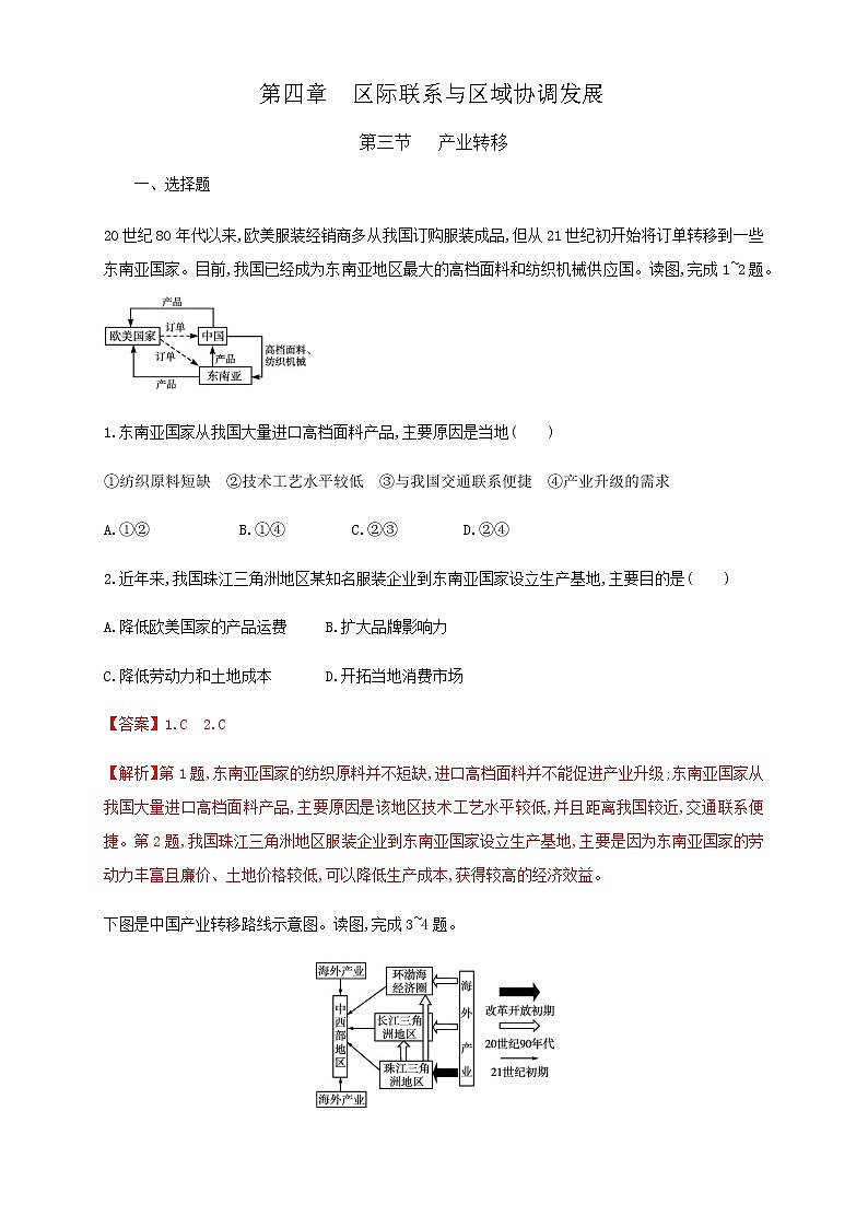 【新教材精创】4.3产业转移 同步训练-人教版高中地理选择性必修2(二)01