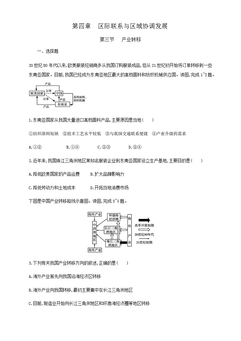 【新教材精创】4.3产业转移 同步训练-人教版高中地理选择性必修2(二)01