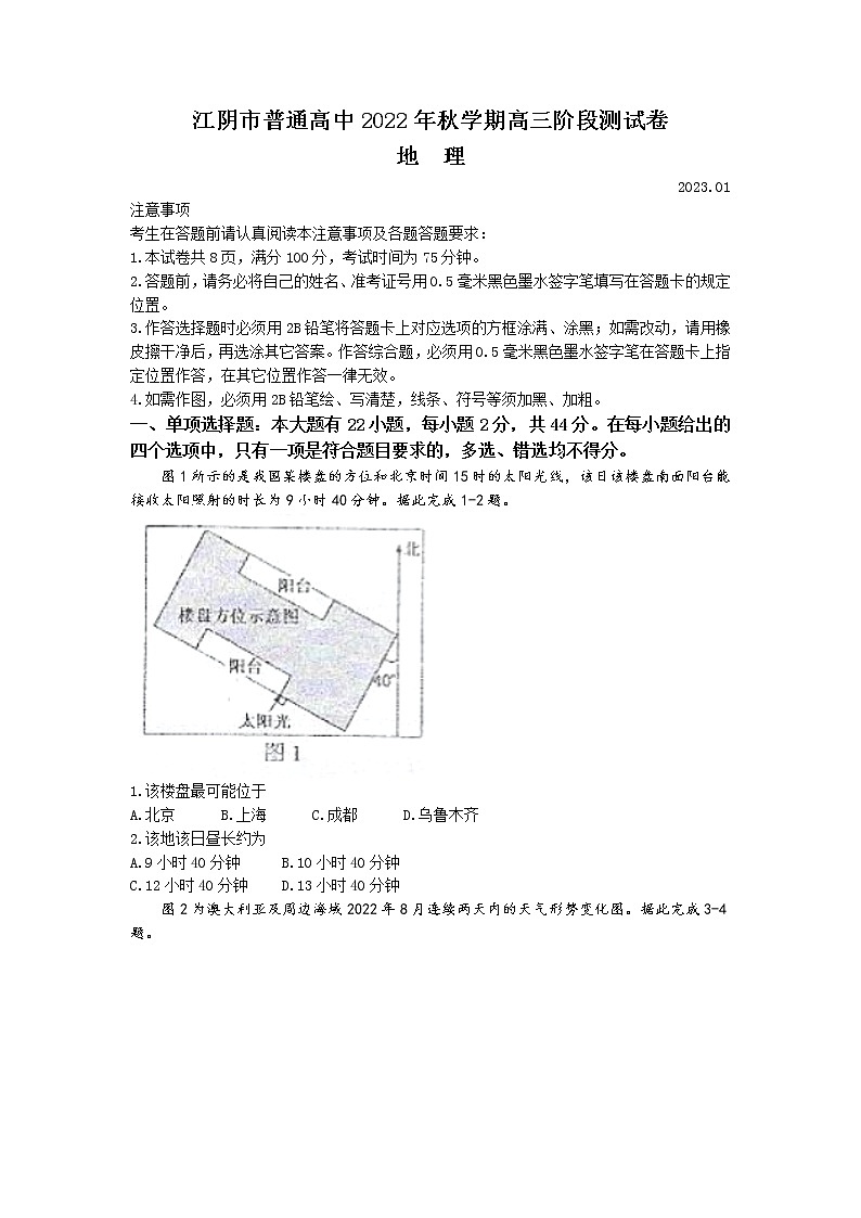 江苏省无锡市江阴市2022-2023学年高三地理上学期期末考试试卷(Word版附答案)01