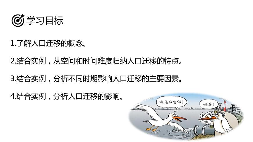 1.2 人口遷移（含2課時(shí)）（精品課件）精編高一地理同步備課系列（魯教版2019必修第二冊(cè)）第3頁(yè)