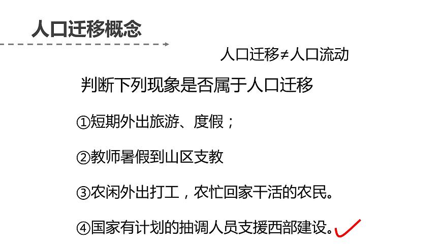 1.2 人口遷移（含2課時(shí)）（精品課件）精編高一地理同步備課系列（魯教版2019必修第二冊(cè)）第8頁(yè)