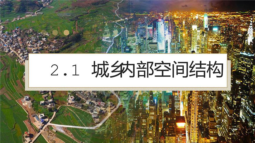 2.1 城鄉(xiāng)內(nèi)部空間結(jié)構(gòu)（含3課時(shí)）（精品課件）精編高一地理同步備課系列（魯教版2019必修第二冊(cè)）第1頁