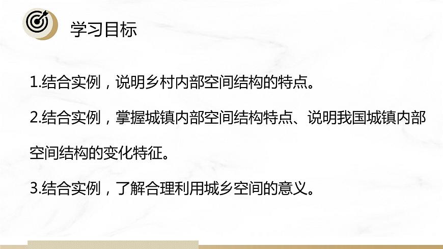2.1 城鄉(xiāng)內(nèi)部空間結(jié)構(gòu)（含3課時(shí)）（精品課件）精編高一地理同步備課系列（魯教版2019必修第二冊(cè)）第2頁