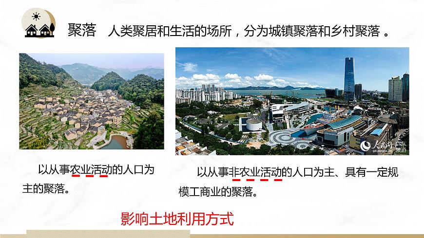 2.1 城鄉(xiāng)內(nèi)部空間結(jié)構(gòu)（含3課時(shí)）（精品課件）精編高一地理同步備課系列（魯教版2019必修第二冊(cè)）第4頁