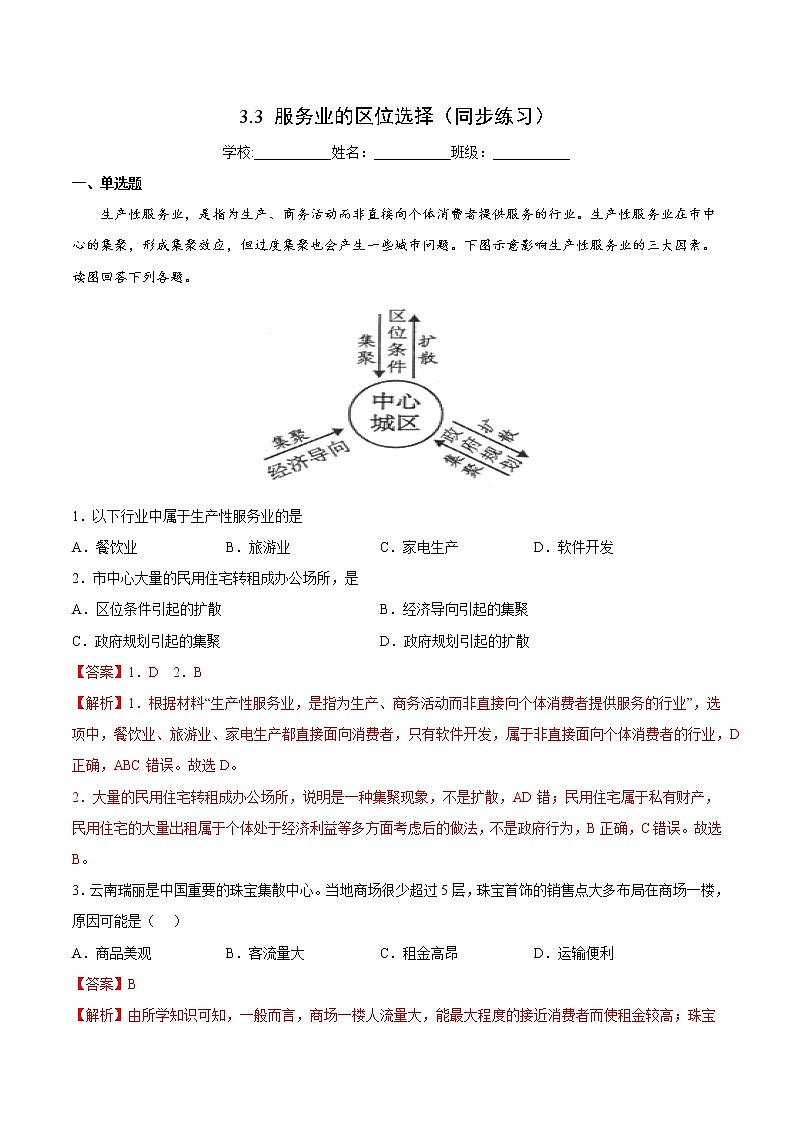 3.3 服务业的区位选择(同步练习)精编高一地理同步备课系列(鲁教版2019必修第二册)(解析版)第1页