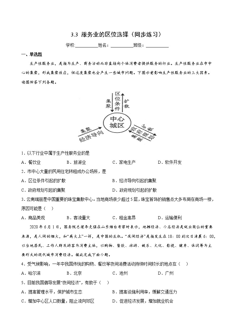 3.3 服务业的区位选择(同步练习)精编高一地理同步备课系列(鲁教版2019必修第二册)(原卷版)第1页
