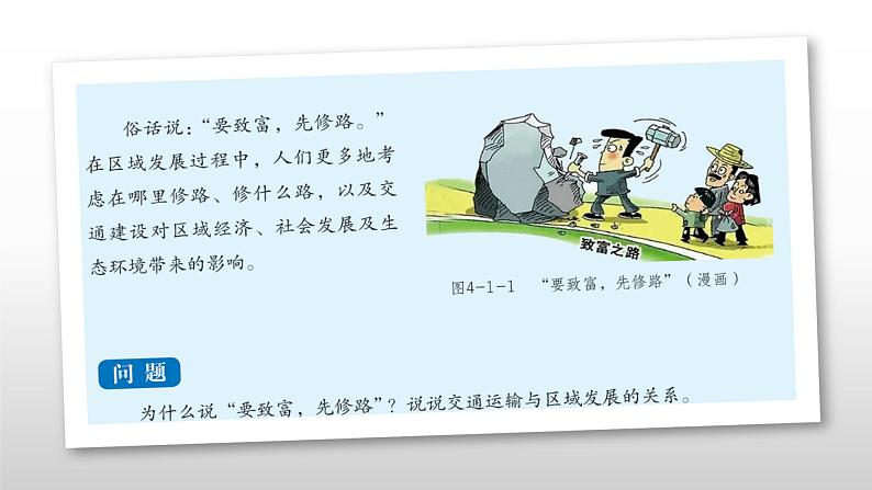4.1 交通运输与区域发展(课件+同步练习)精编高一地理同步备课系列(鲁教版2019必修第二册)01