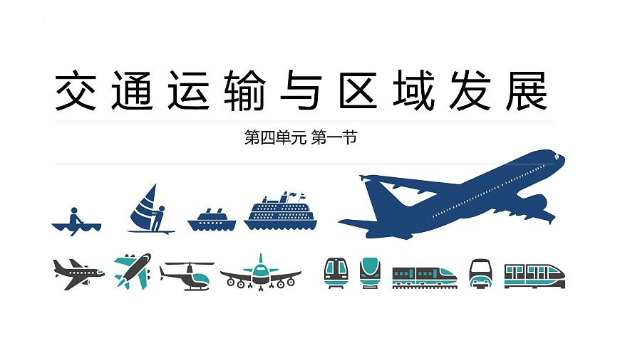 4.1交通運(yùn)輸與區(qū)域發(fā)展（含2課時(shí)）（精品課件）精編高一地理同步備課系列（魯教版2019必修第二冊(cè)）第2頁(yè)
