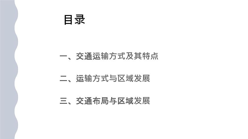 4.1交通運(yùn)輸與區(qū)域發(fā)展（含2課時(shí)）（精品課件）精編高一地理同步備課系列（魯教版2019必修第二冊(cè)）第3頁(yè)