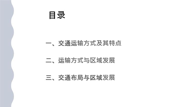 4.1 交通运输与区域发展(课件+同步练习)精编高一地理同步备课系列(鲁教版2019必修第二册)03