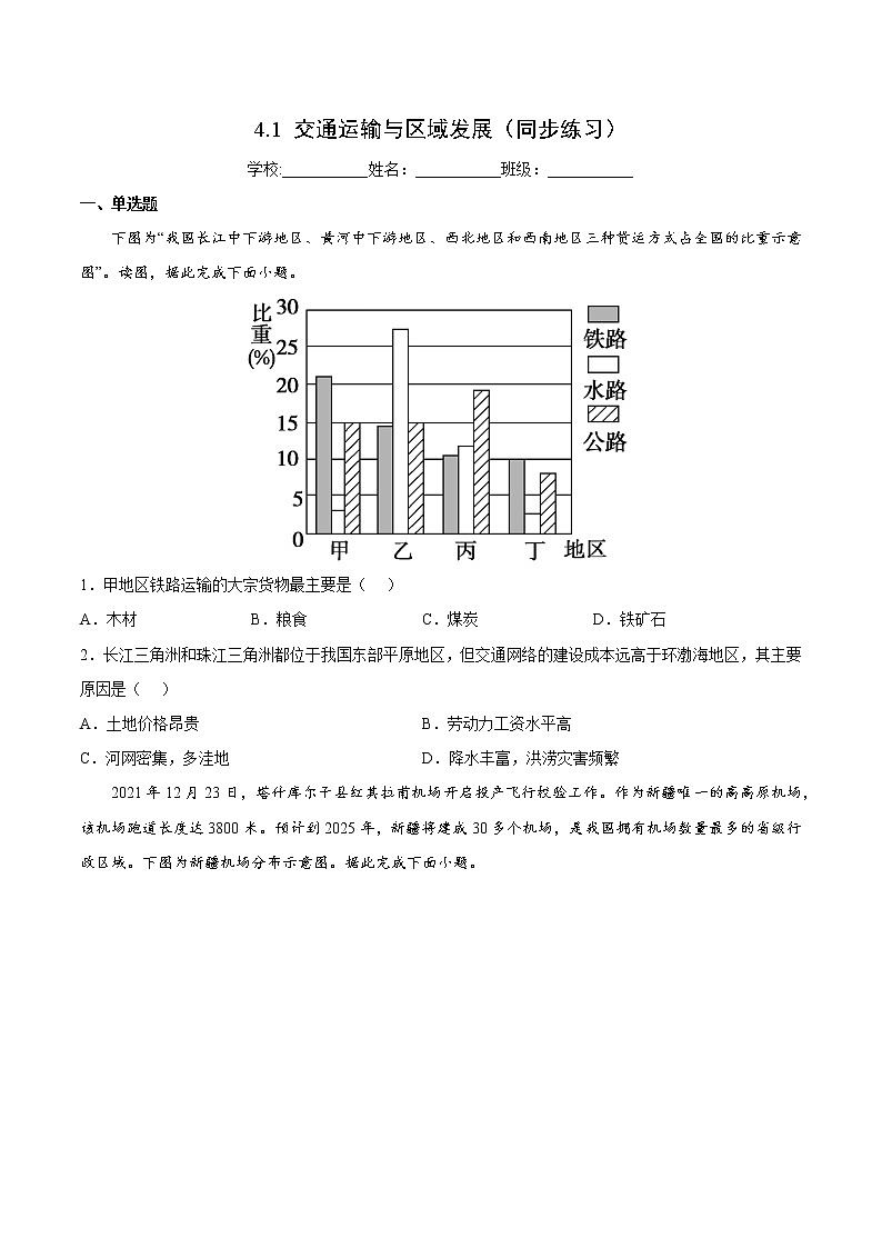 4.1 交通运输与区域发展(课件+同步练习)精编高一地理同步备课系列(鲁教版2019必修第二册)01