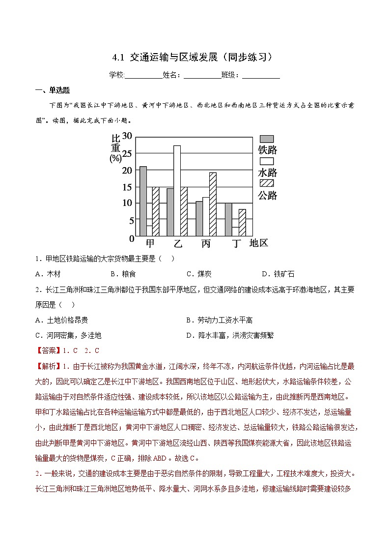 4.1 交通运输与区域发展(课件+同步练习)精编高一地理同步备课系列(鲁教版2019必修第二册)01